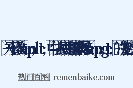 关于修改&amp;lt;中华人民共和国票据法&amp;gt;的决定近义词是什么意思的图片